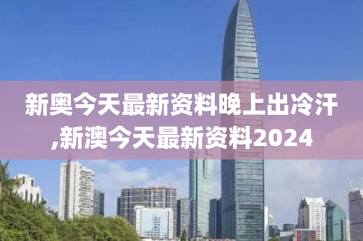 2024新奥今晚开什么资料,清楚解答解释落实_伙伴版18.57.32