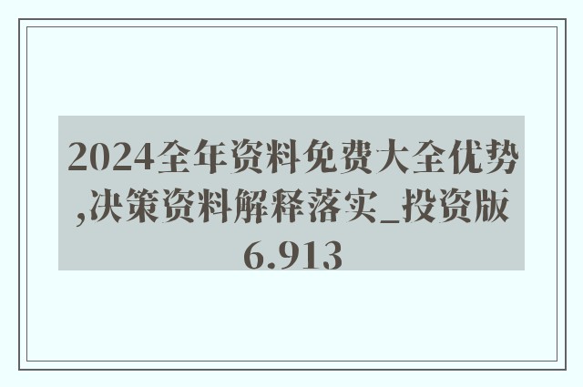 2024新奥天天资料免费大全,未来解答解释落实_独特版33.65.97